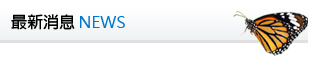 最新消息 NEWS